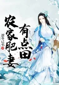《农家肥妻有点田》小说封面