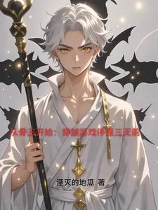 《从骨王开始:穿越游戏停服三天前》小说封面