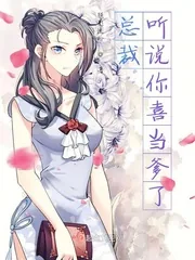 《总裁，听说你喜当爹了》小说封面