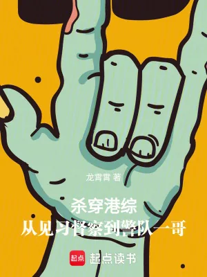 《杀穿港综：从见习督察到警队一哥》小说封面