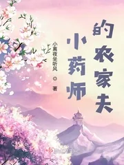 《小药师的农家夫》小说封面