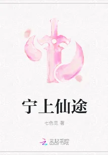 《宁上仙途》小说封面