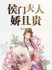 《侯门夫人娇且贵》小说封面
