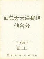 《顾总天天求我给他名分》小说封面