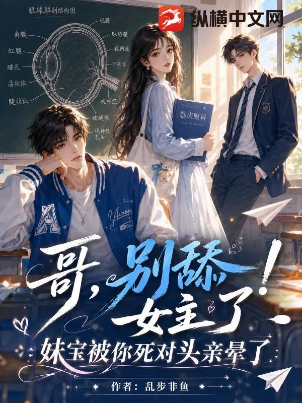 《哥,别舔女主了!妹宝被你死对头亲晕了》小说封面