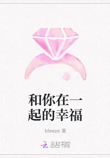 《和你在一起的幸福》小说封面