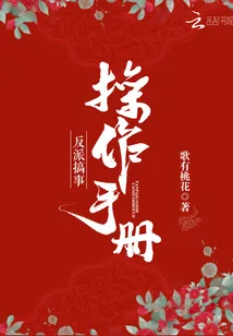 《反派搞事操作手册》小说封面
