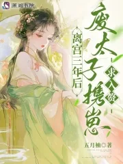 《离宫三年后，废太子携崽求入赘》小说封面