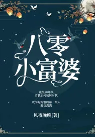 《八零小富婆》小说封面