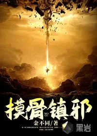 《摸骨镇邪》小说封面
