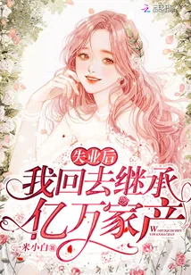 《失业后我回去继承亿万家产》小说封面