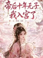《帝后十年无子,我入宫了》小说封面