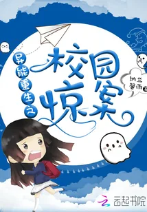 《异能重生之校园惊案》小说封面