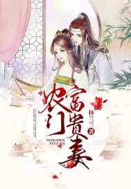 《农门富贵妻》小说封面