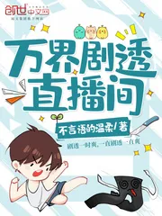 《万界剧透直播间》小说封面