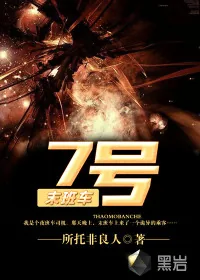 《7号末班车》小说封面