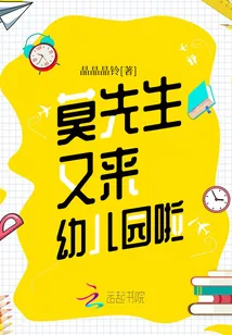 《莫先生又来幼儿园啦》小说封面