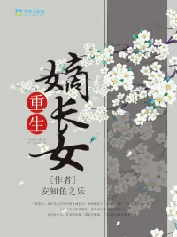 《重生嫡长女》小说封面