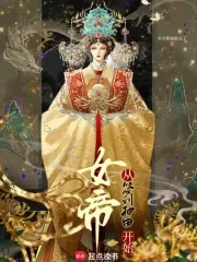 《女帝从签到种田开始》小说封面