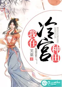 《我在冷宫种田》小说封面