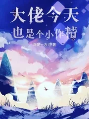 《大佬今天也是个小作精》小说封面
