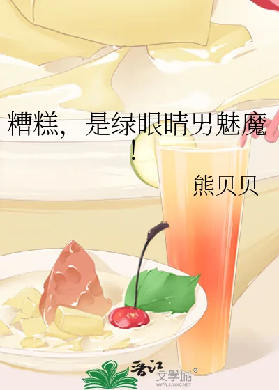 《糟糕,是绿眼睛男魅魔!》小说封面