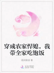 《穿成农家悍媳,我带全家吃饱饭》小说封面