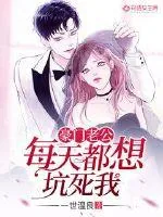 《豪门老公每天都想坑死我》小说封面