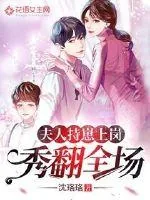 《夫人她持崽上岗秀翻全场》小说封面
