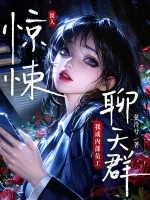 《误入惊悚聊天群,我成内部员工》小说封面