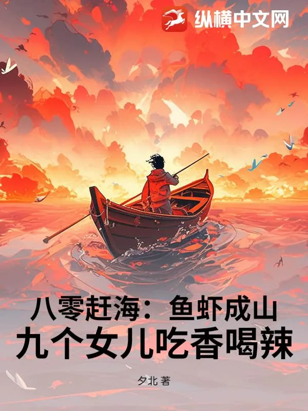 《八零赶海:鱼虾成山,九个女儿吃香喝辣》小说封面