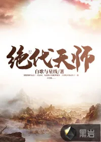 《绝代天师》小说封面