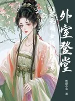 《外室登堂?状元嫡女踹翻全家》小说封面