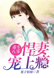 《重生八零：悍妻宠上瘾》小说封面