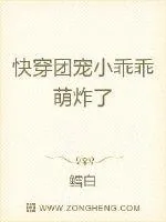 《快穿团宠小乖乖萌炸了》小说封面