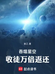 《吞噬星空：收徒万倍返还》小说封面