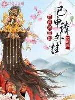 《白月光医妃已申请外挂》小说封面