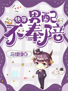 《快穿:男配不奉陪》小说封面
