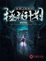 《末世之姐姐的拯救计划》小说封面