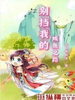 《别挡我的咸鱼之路》小说封面