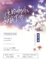 《你的咖啡加我了吗》小说封面
