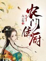 《农门佳厨》小说封面