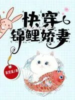 《快穿锦鲤娇妻》小说封面