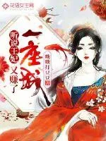《听说王妃又赚了一座城》小说封面