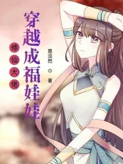 《修仙大佬穿越成福娃娃》小说封面