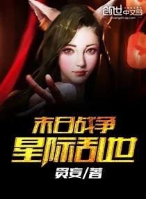 《末日战争星际乱世》小说封面