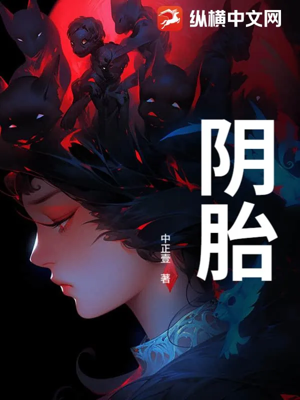 《阴胎》小说封面