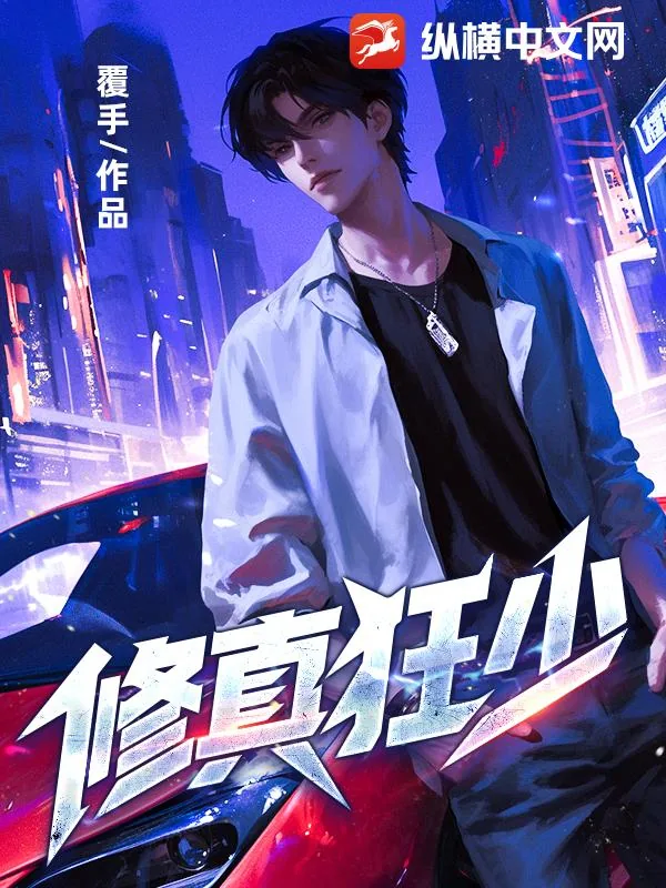 《修真狂少》小说封面