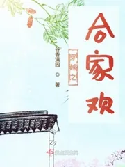 《穿越之合家欢》小说封面