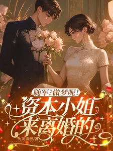 《随军？做梦呢！资本小姐来离婚的》小说封面